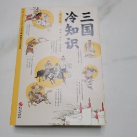 三国冷知识