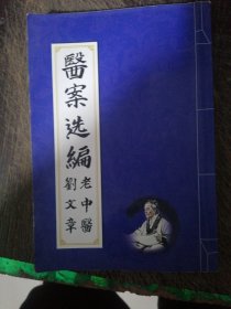 醫(yī)案選編劉文章老中醫(yī)