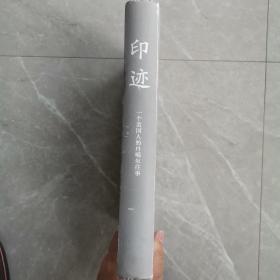 《印迹》一个美国人的丹噶尔住事（全一册精装本）〈2016年北京出版发行〉