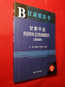 甘肃蓝皮书：甘肃平凉经济社会发展报告（2020）