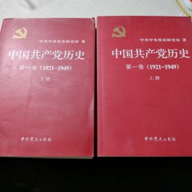 中国共产党历史:第一卷(1921—1949)(全二册)：1921-1949