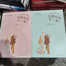 好想和你在一起（全两册）
