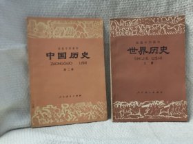 初中老课本中国历史第二册+高中课本世界历史 上册 两本2合售