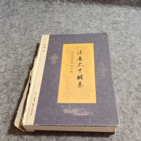 从历史中醒来：孙机谈中国古文物