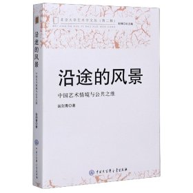 沿途的风景(中国艺术情境与公共之维)/北京大学艺术学文丛