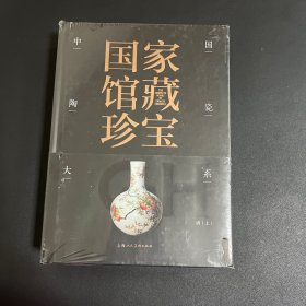 国家馆藏珍宝·中国陶瓷大系 清代(上、下)