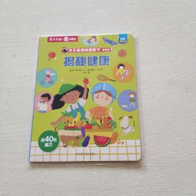 乐乐趣揭秘翻翻书精精编版 揭秘健康（全新未拆封）