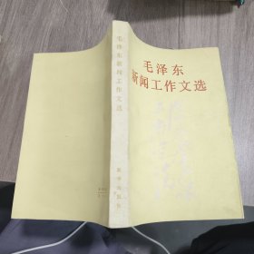 毛泽东新闻工作文选