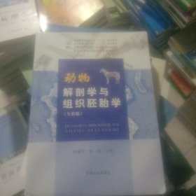 动物解剖学与组织胚胎学