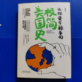 让你爱不释手的极简美国史