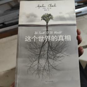 这个世界的真相