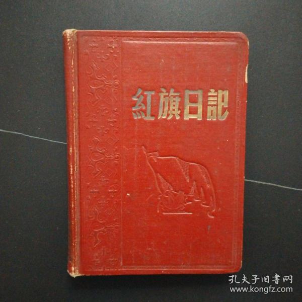 50年代老日记本：红旗日记 内有彩色毛主席像，李富春的中华人民共和国怎样发展工业建设，中华人民共和国大行政区区划图，纪念日一览表，插图6
幅（写满了1964年-1966年日记）