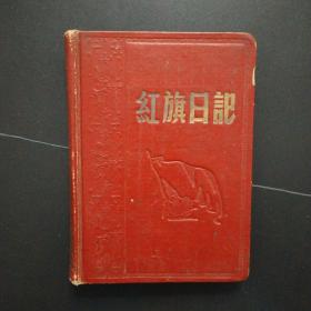 50年代老日记本：红旗日记 内有彩色毛主席像，李富春的中华人民共和国怎样发展工业建设，中华人民共和国大行政区区划图，纪念日一览表，插图6
幅（写满了1964年-1966年日记）