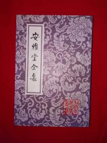 稀缺经典｜安雅堂全集(全一册带附录）856页巨厚本，仅印2100册！校注者签名钤印本