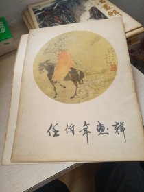 任伯年画辑 全12张活页 20幅画作 1978年出版 一版一印