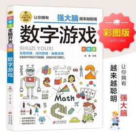 小学生全脑开发系列《数字游戏》