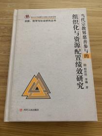 当代宗教界慈善参与的组织化与资源配置绩效研究 :
以宗教背景的基金会为例