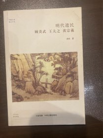 明代遗民：顾炎武 王夫之 黄宗羲/华夏文库儒学书系