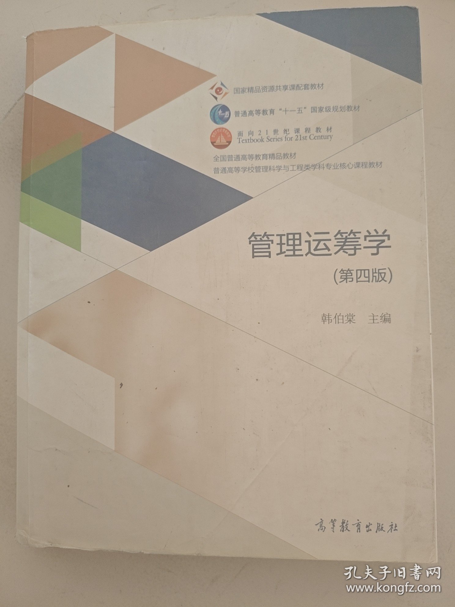 管理运筹学/普通高等学校管理科学与工程类学科专业核心课程教材