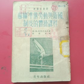 苏联准备劳动与卫国制度的体操课程（1952年印）