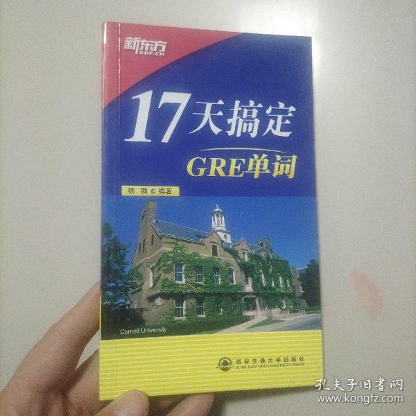 17天搞定GRE单词