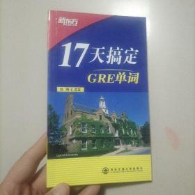 17天搞定GRE单词