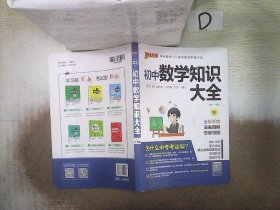 新版初中数学知识大全中考初一初二初三知识全解知识清单数学公式定理大全