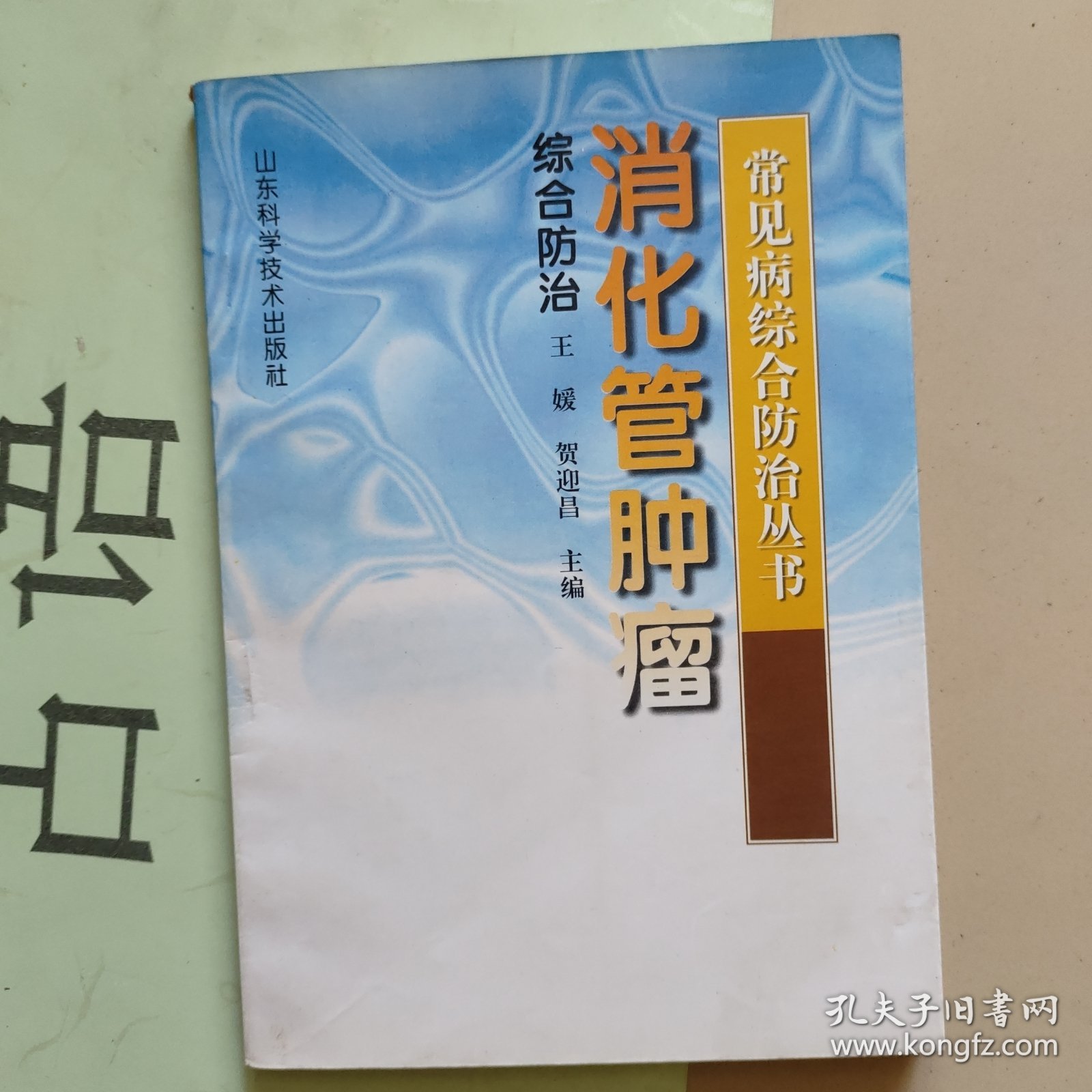 常见病综合防治丛书：消化管肿瘤综合防治