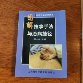 图解推拿手法与治病捷径