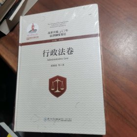 改革开放40年法律制度变迁·行政法卷