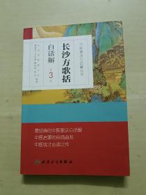 中医歌诀白话解丛书·长沙方歌括白话解（第3版）