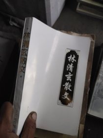 林清玄散文