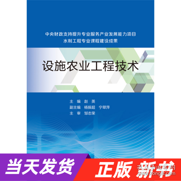 设施农业工程技术（中央财政支持提升专业服务产业发展能力项目水利工程专业课程建设成果）