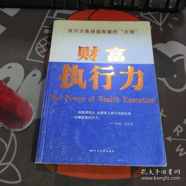 财富执行力