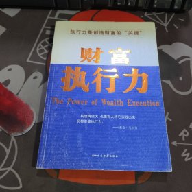 财富执行力