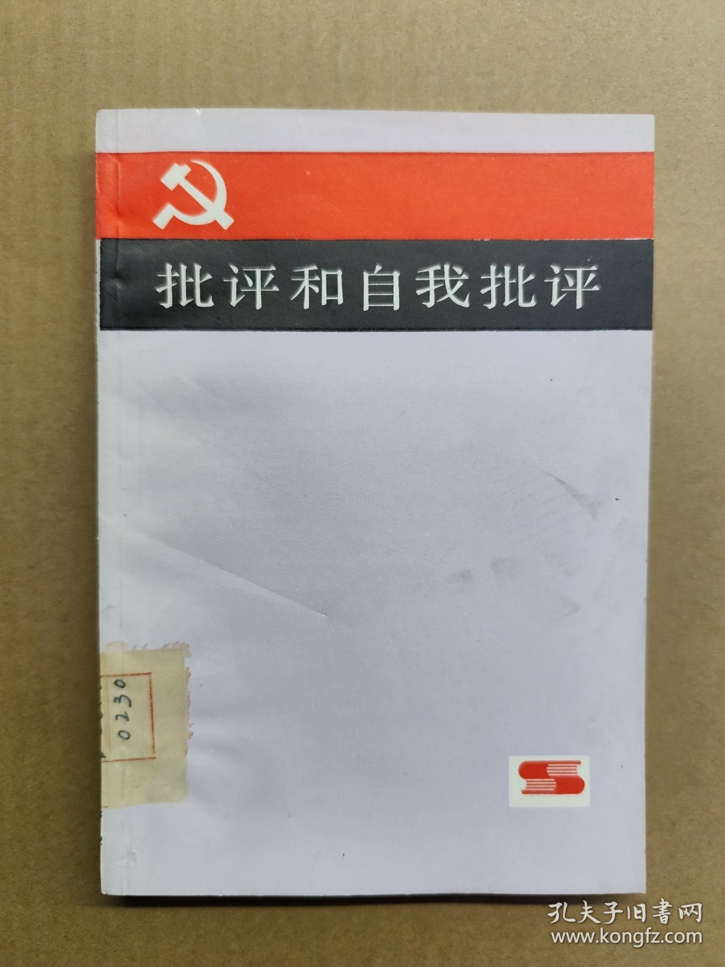 批评和自我批评（一版一印）