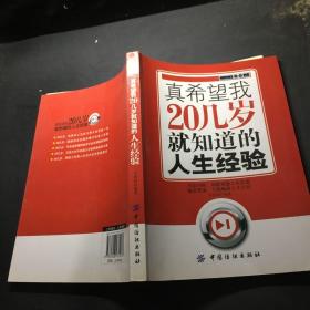 真希望我20几岁就知道的人生经验