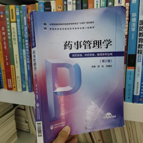 药事管理学/普通高等医学院校药学类专业第二轮教材