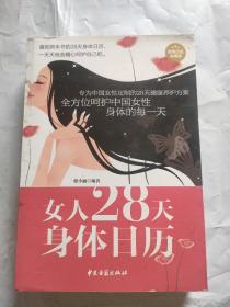 女人28天身体日历（超值白金典藏版）