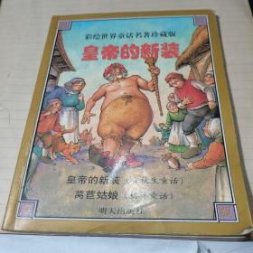皇帝的新裝 彩繪世界童話名著珍藏版