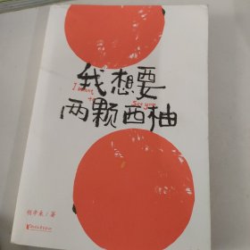 我想要两颗西柚