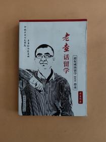 老查话留学：超权威的留学DIY指南