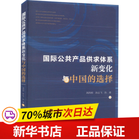 国际公共产品供求体系新变化与中国的选择