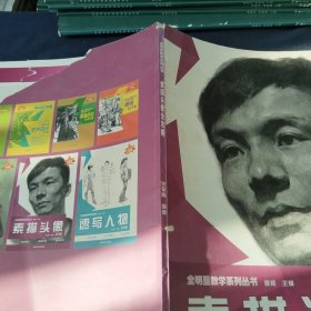 全明星教学系列丛书：素描头像全攻略