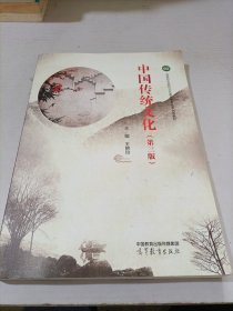 中国传统文化（第三版）