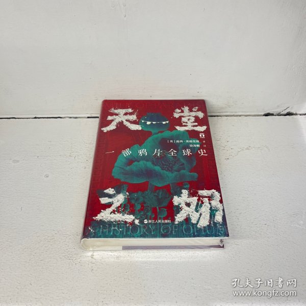 好望角丛书·天堂之奶：一部鸦片全球史