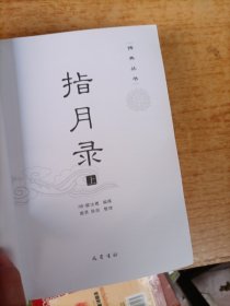 指月录（上下册）