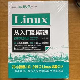 Linux从入门到精通（微课视频版）