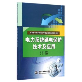 电力系统继电保护技术及应用（国家骨干高职院校工学结合创新成果系列教材）