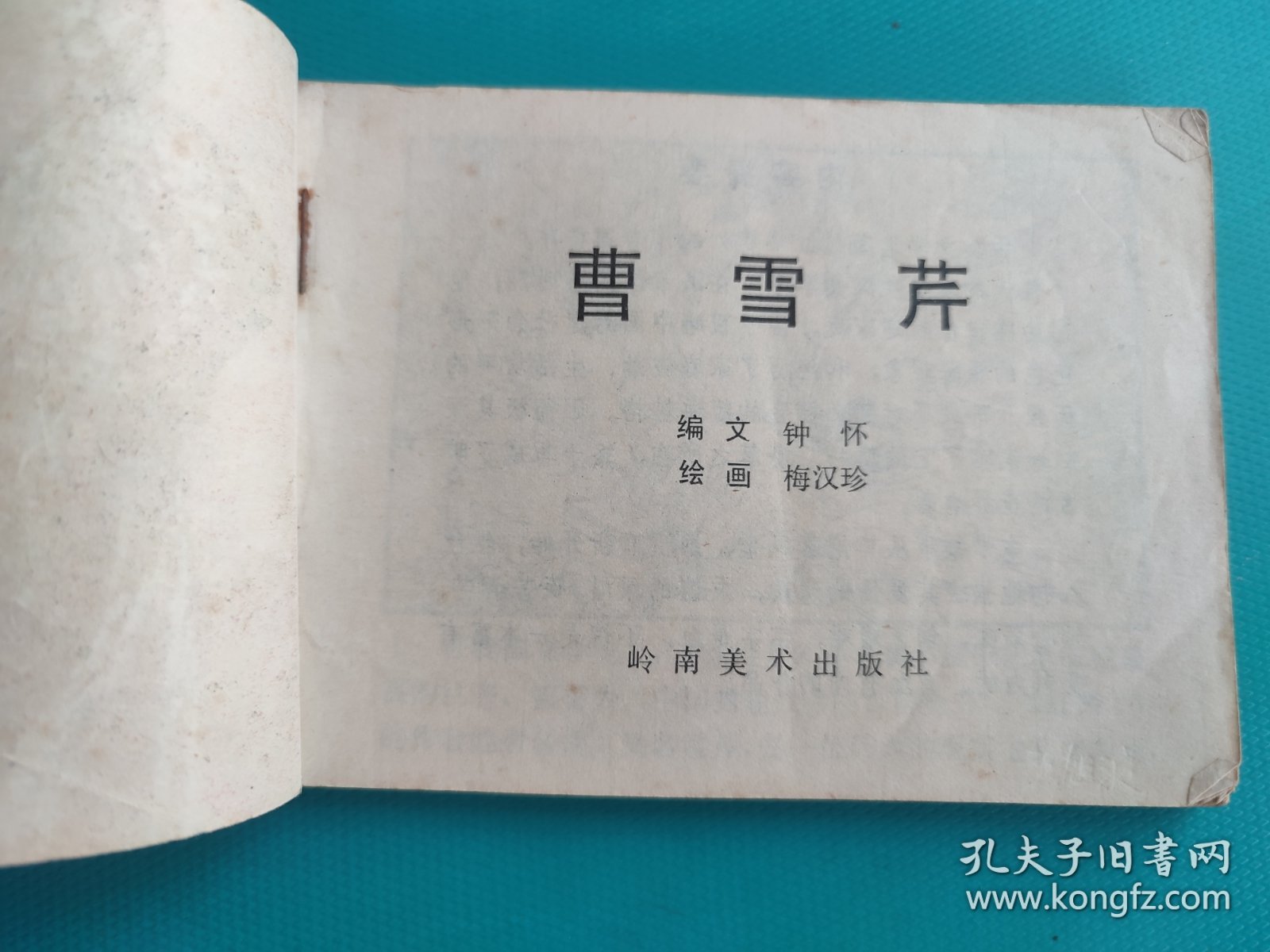 曹雪芹(岭南版)